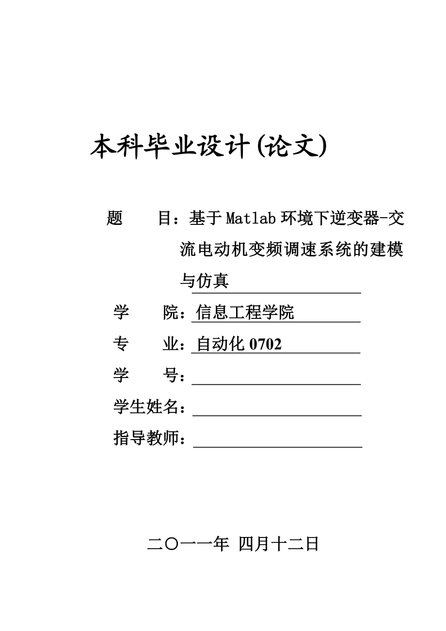 基于Matlab环境下逆变器交流电动机变频调速系统的建模与仿真(毕业论文).doc_第1页