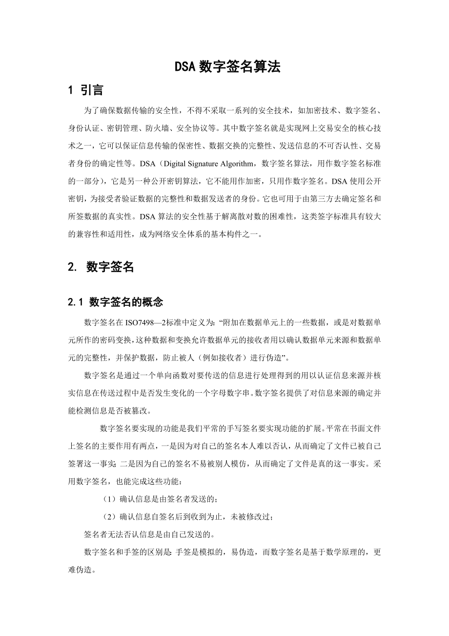 DSA数字签名算法.doc_第1页