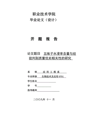 4764.五味子水浸率测定与经验判别质量优劣相关性的研究 开题报告.doc