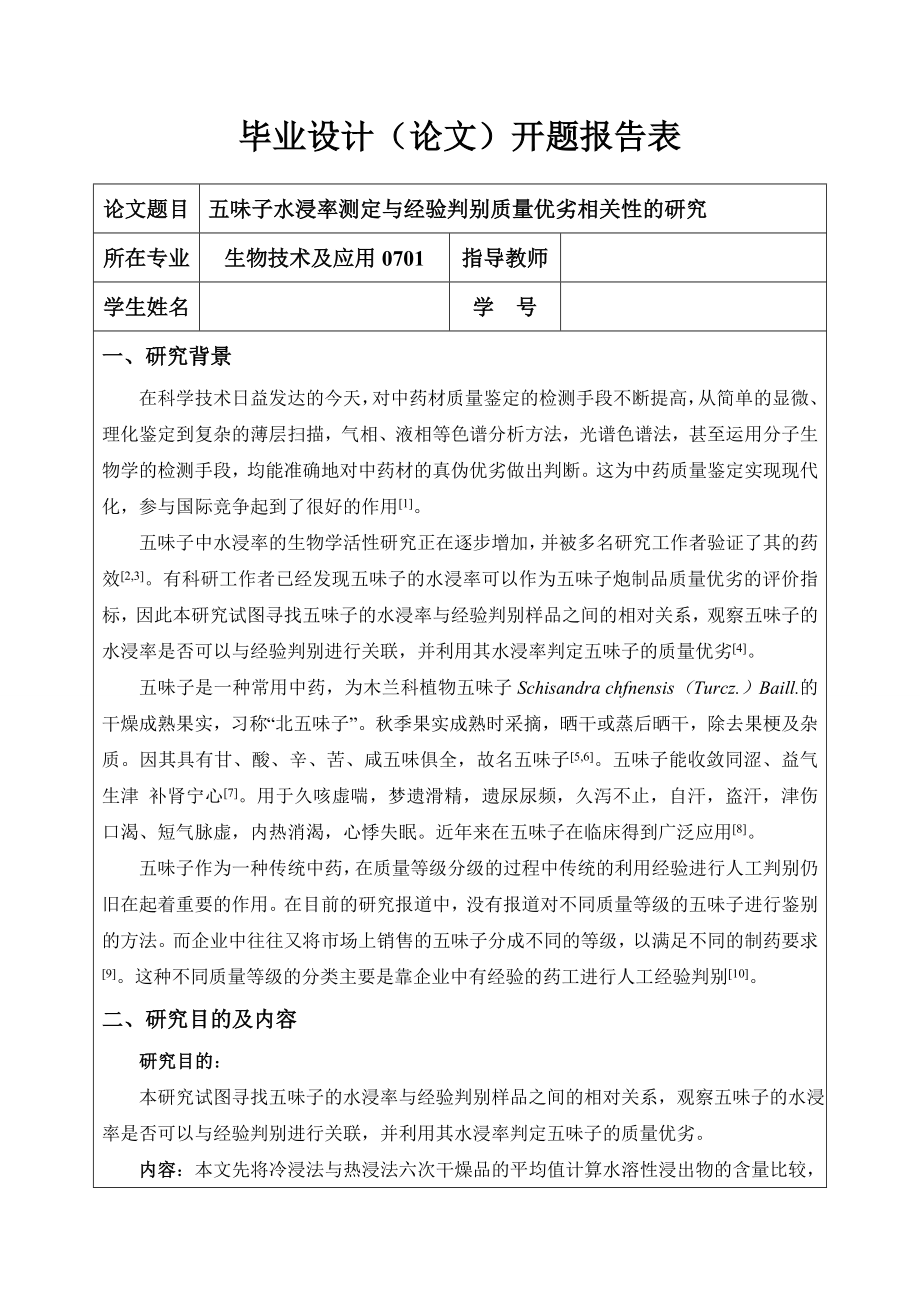 4764.五味子水浸率测定与经验判别质量优劣相关性的研究 开题报告.doc_第2页