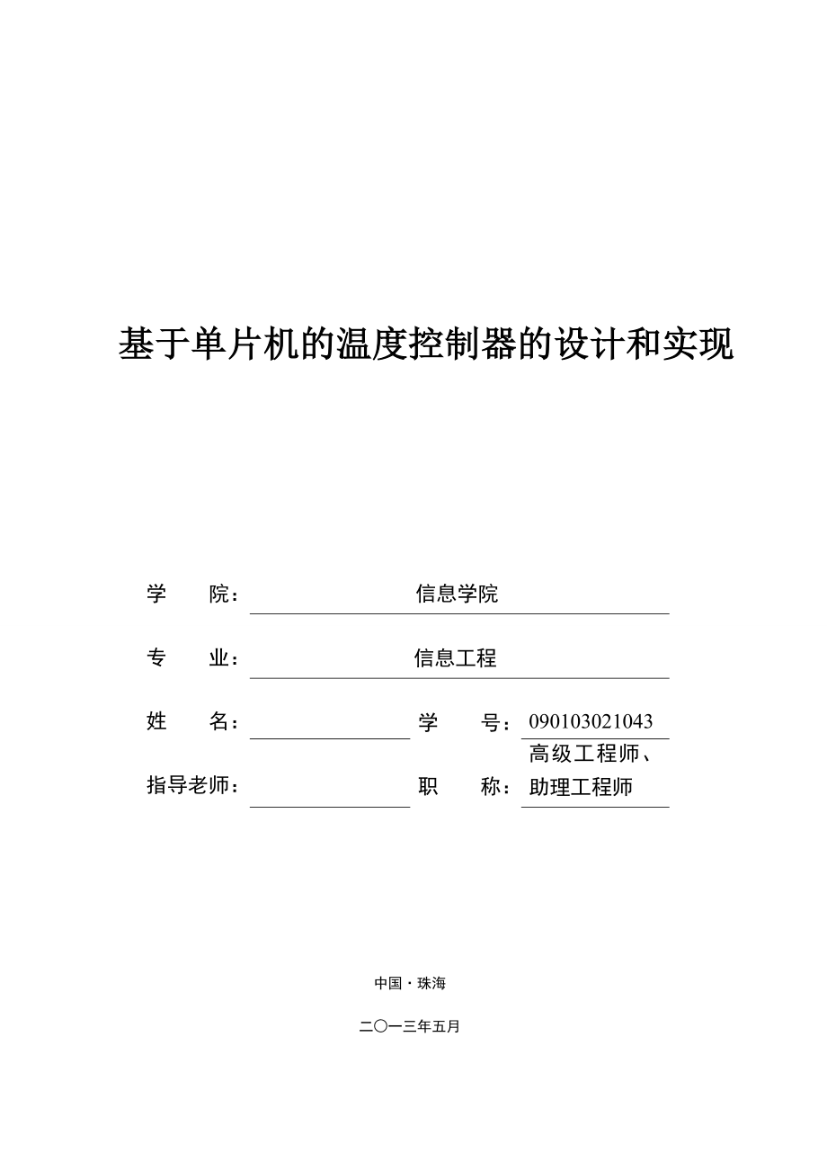 基于单片机的温度控制器的设计与实现毕业设计论文.doc_第1页