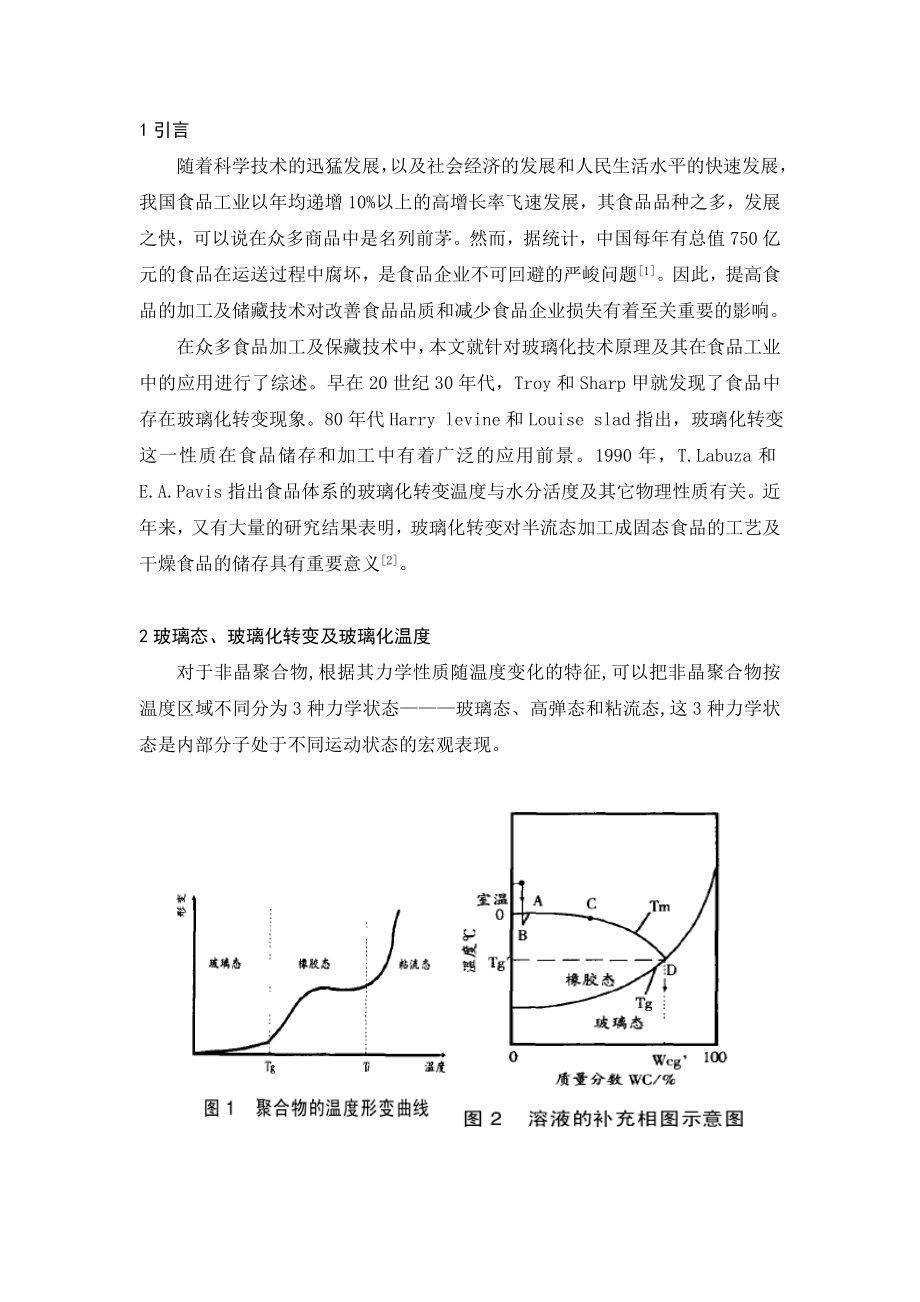 玻璃化技术在食品工业中的应用.doc_第2页