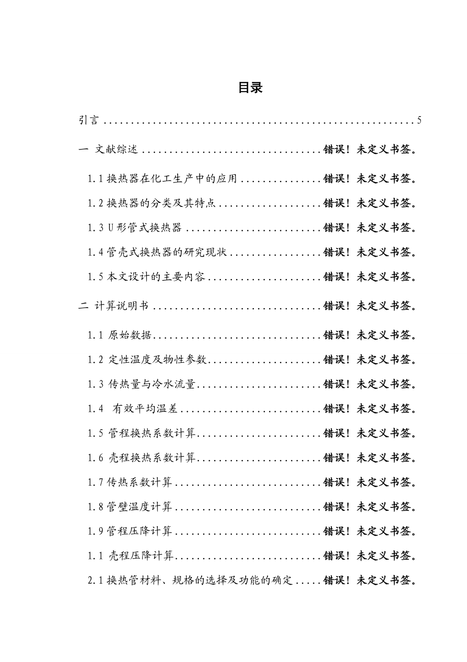 U形管换热器设计说明书.doc_第1页