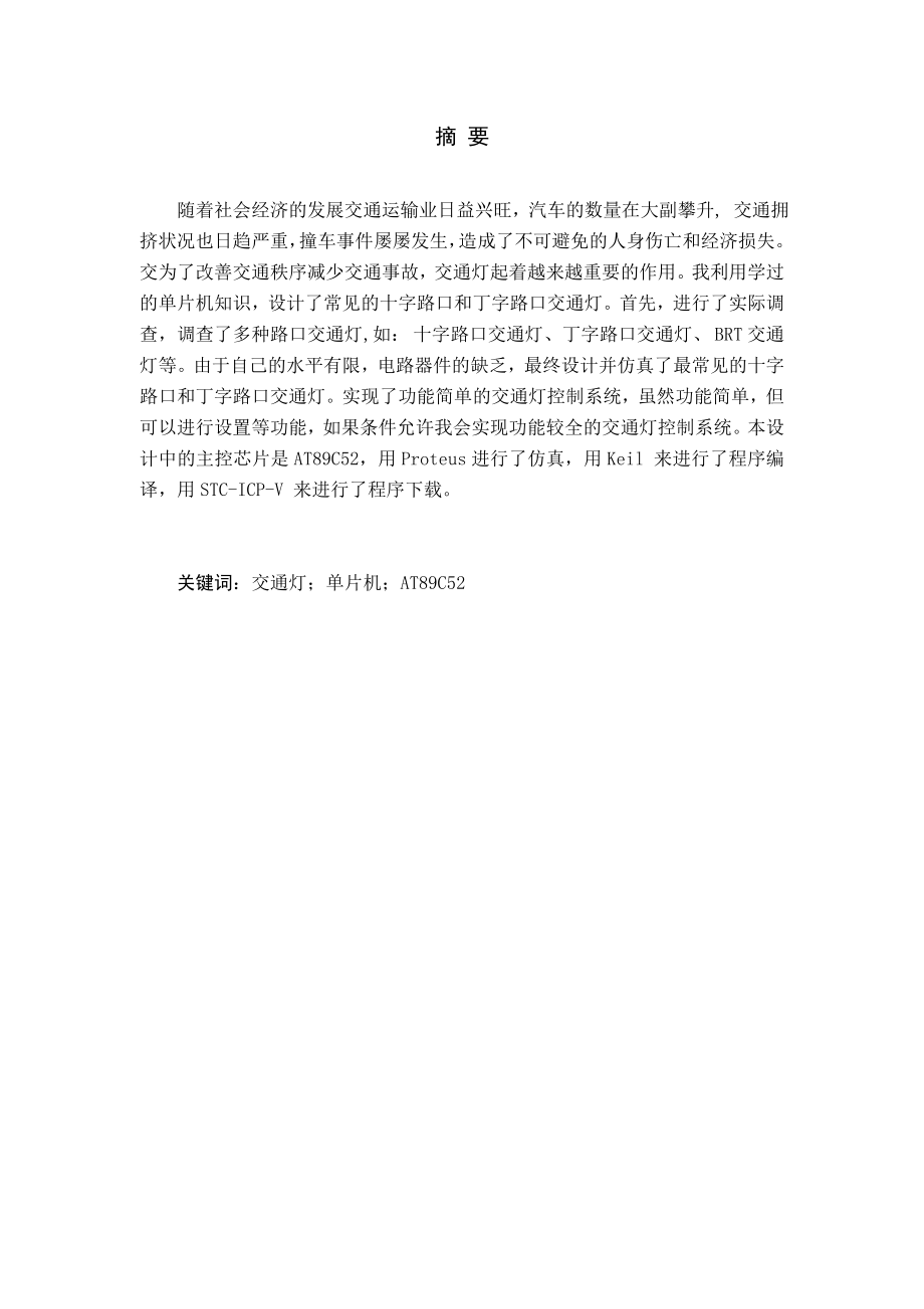 【毕业设计】基于单片机的多种路口交通灯控制器的设计与实现个人分享电大考试必备小抄.doc_第1页