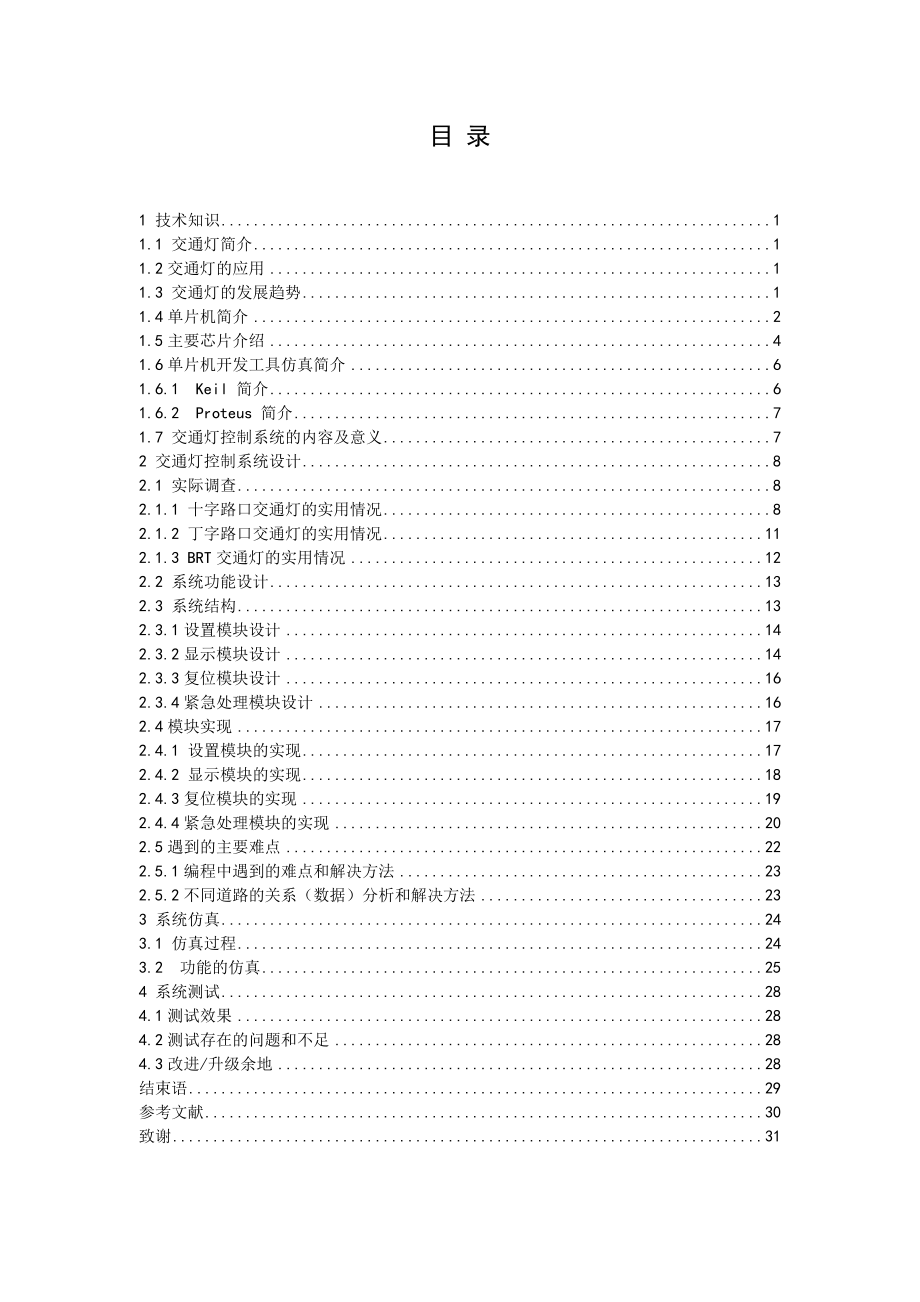 【毕业设计】基于单片机的多种路口交通灯控制器的设计与实现个人分享电大考试必备小抄.doc_第2页