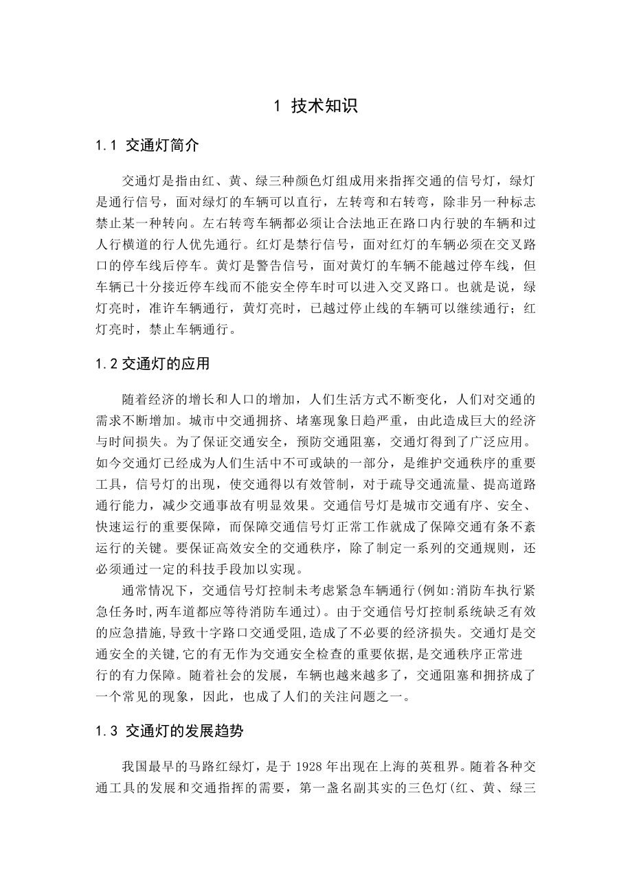 【毕业设计】基于单片机的多种路口交通灯控制器的设计与实现个人分享电大考试必备小抄.doc_第3页