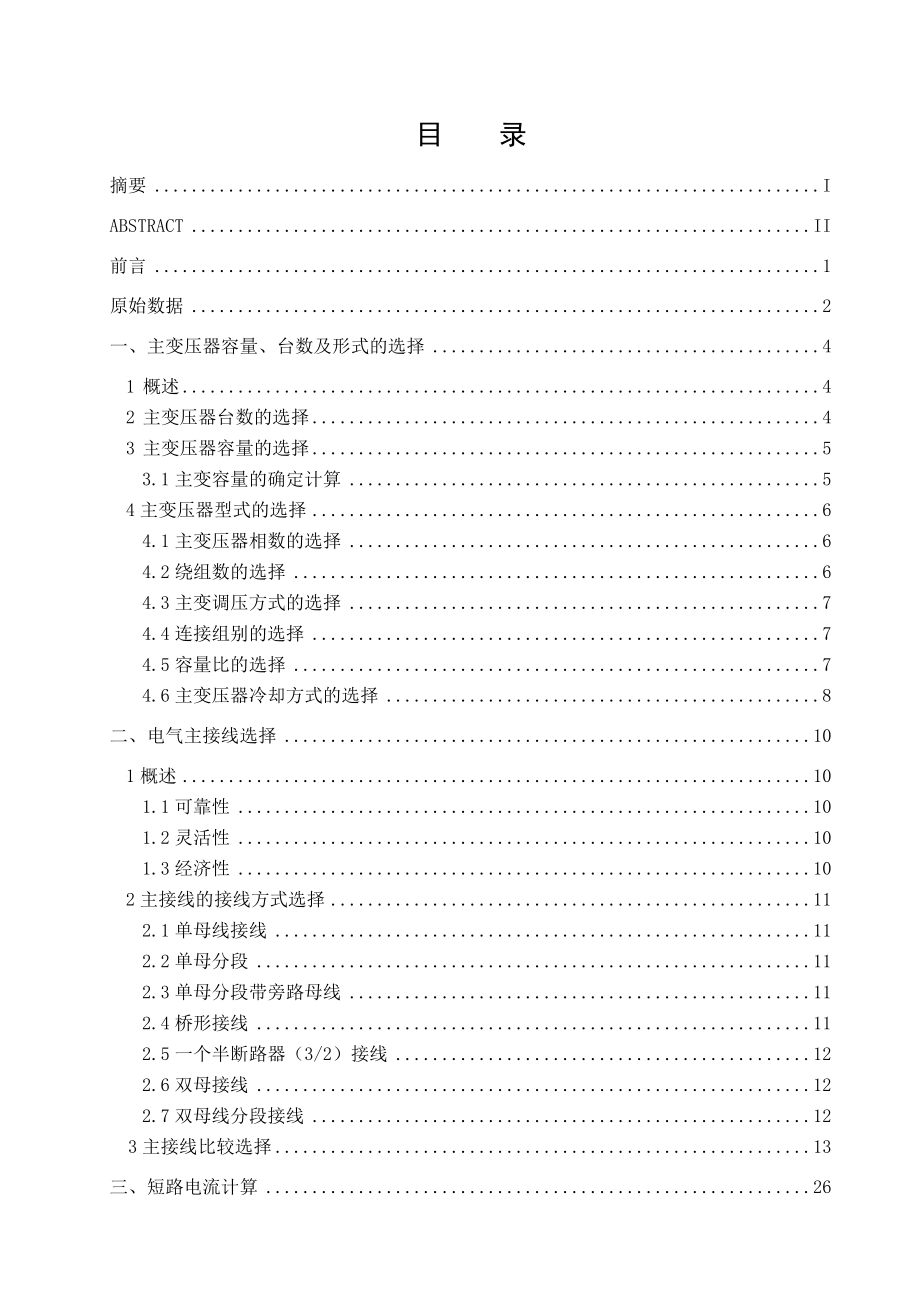 地方降压变电站电气一次系统初步设计毕业论文.doc_第3页