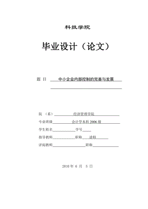 262.A中小企业内部控制的完善与发展 毕业论文.doc