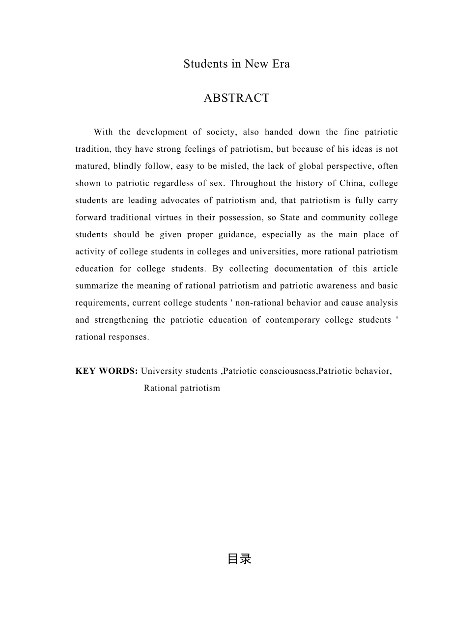 新时期大学生理性爱国主义教育研究毕业论文.doc_第2页