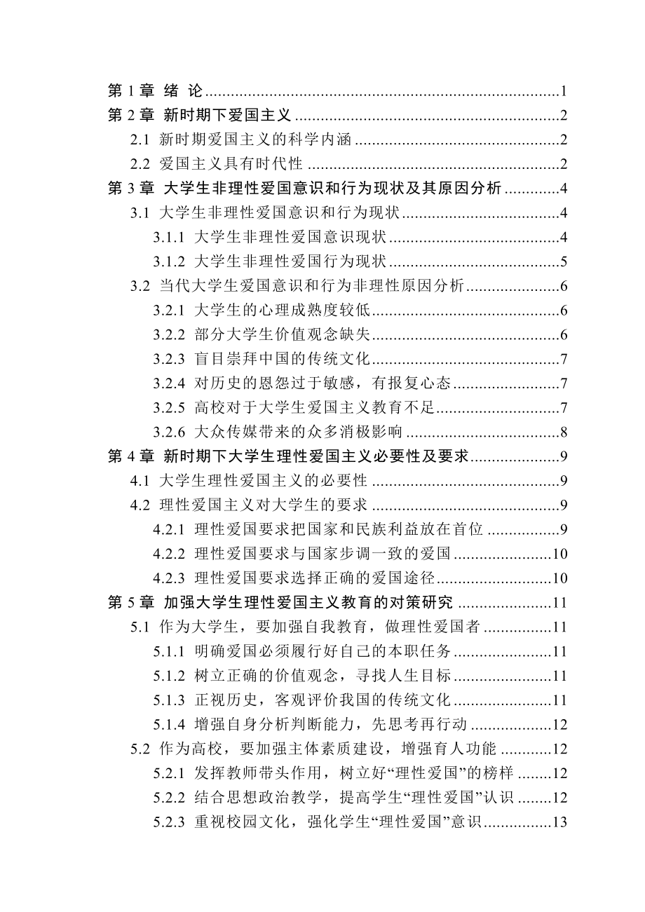 新时期大学生理性爱国主义教育研究毕业论文.doc_第3页