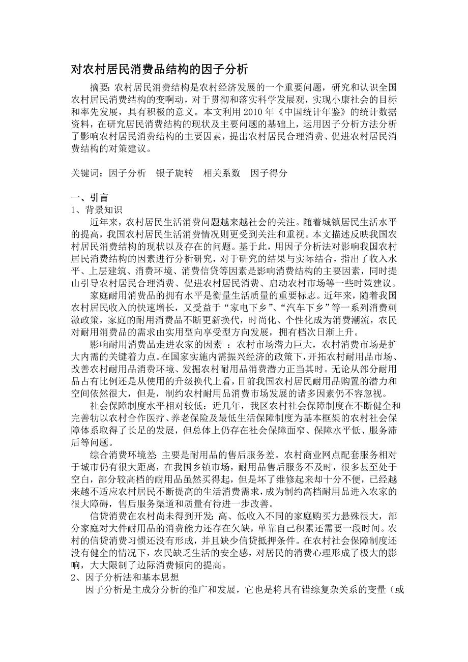 消费品结构统计学SPSS因子分析论文.doc_第1页