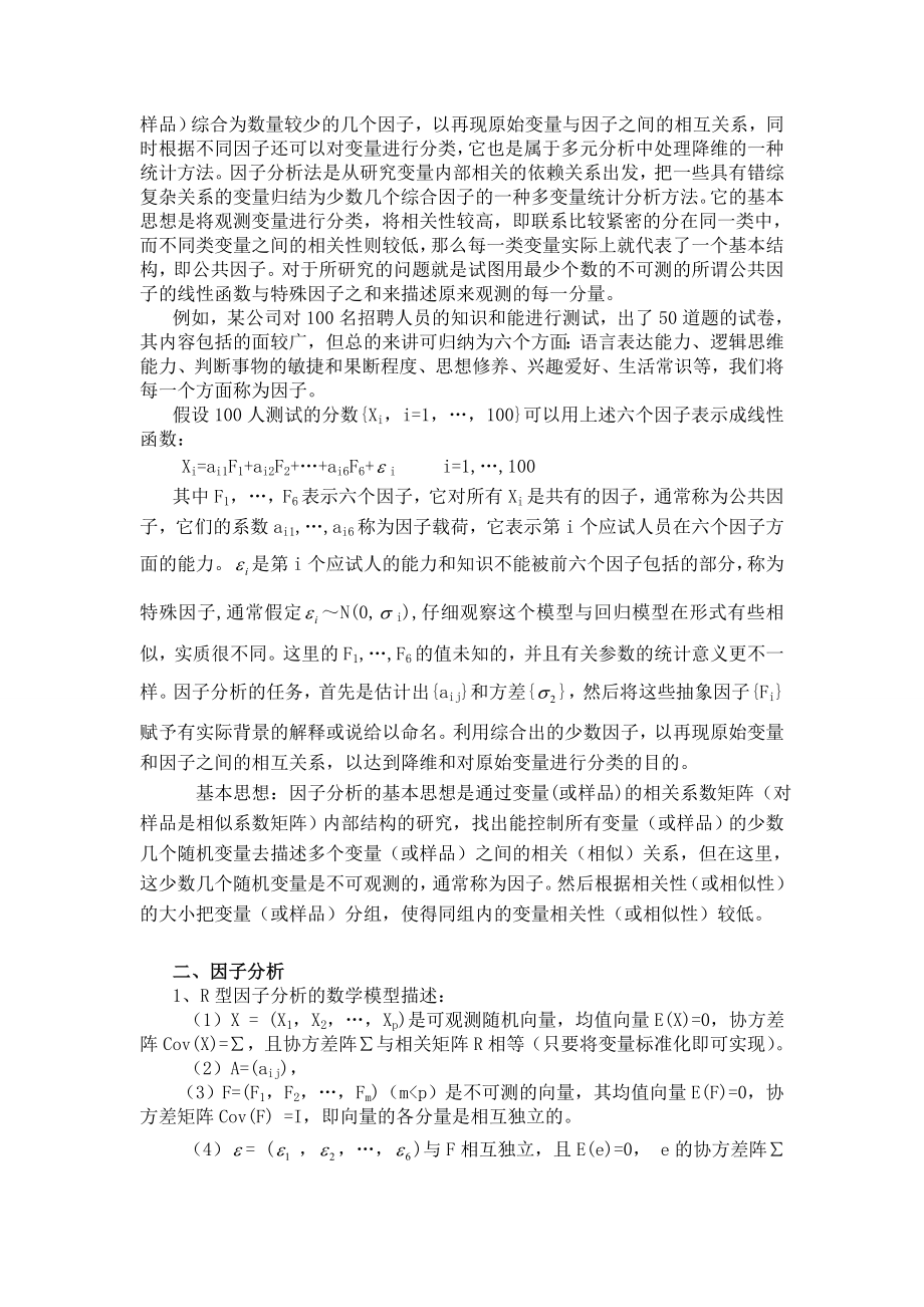 消费品结构统计学SPSS因子分析论文.doc_第2页