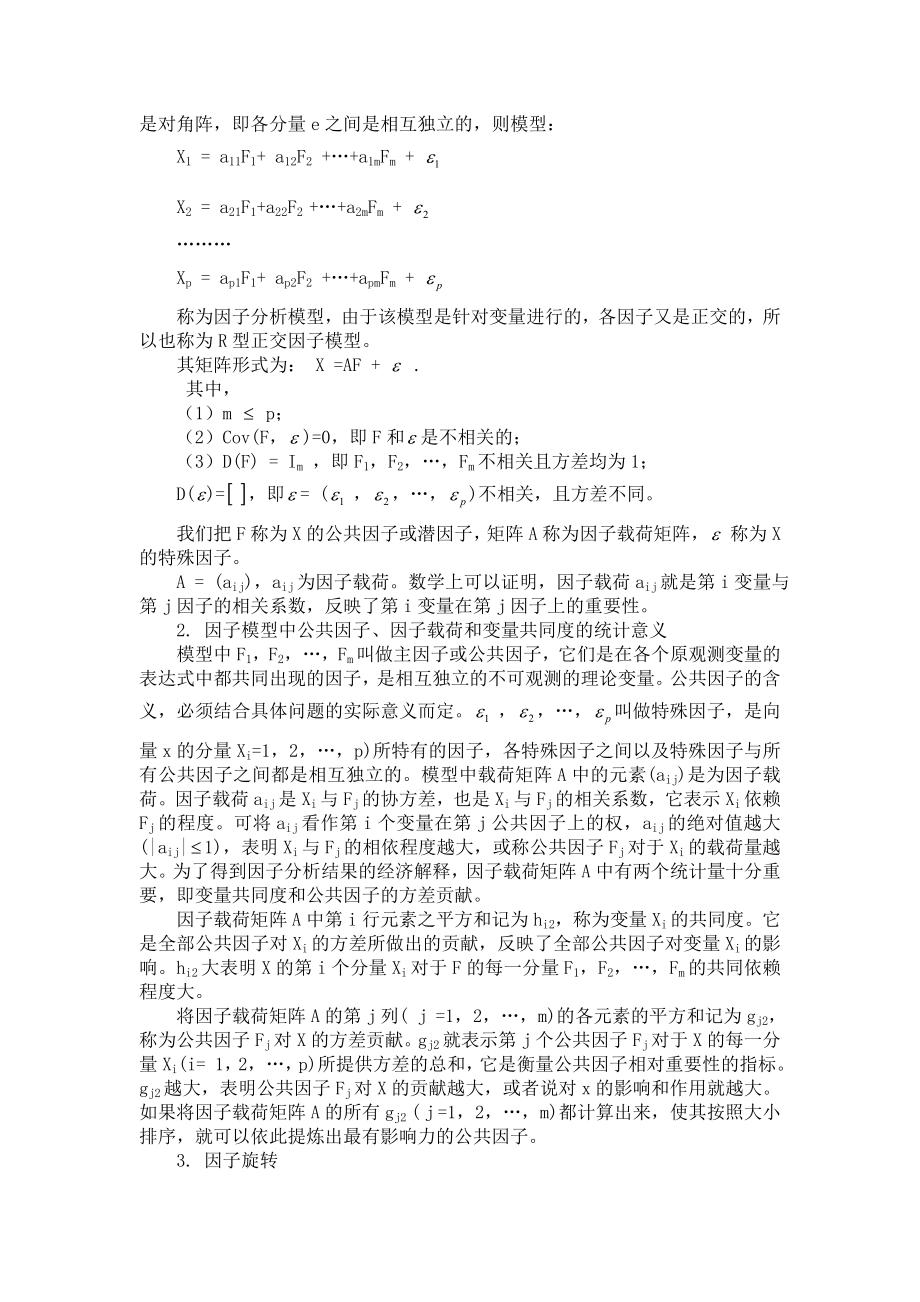 消费品结构统计学SPSS因子分析论文.doc_第3页