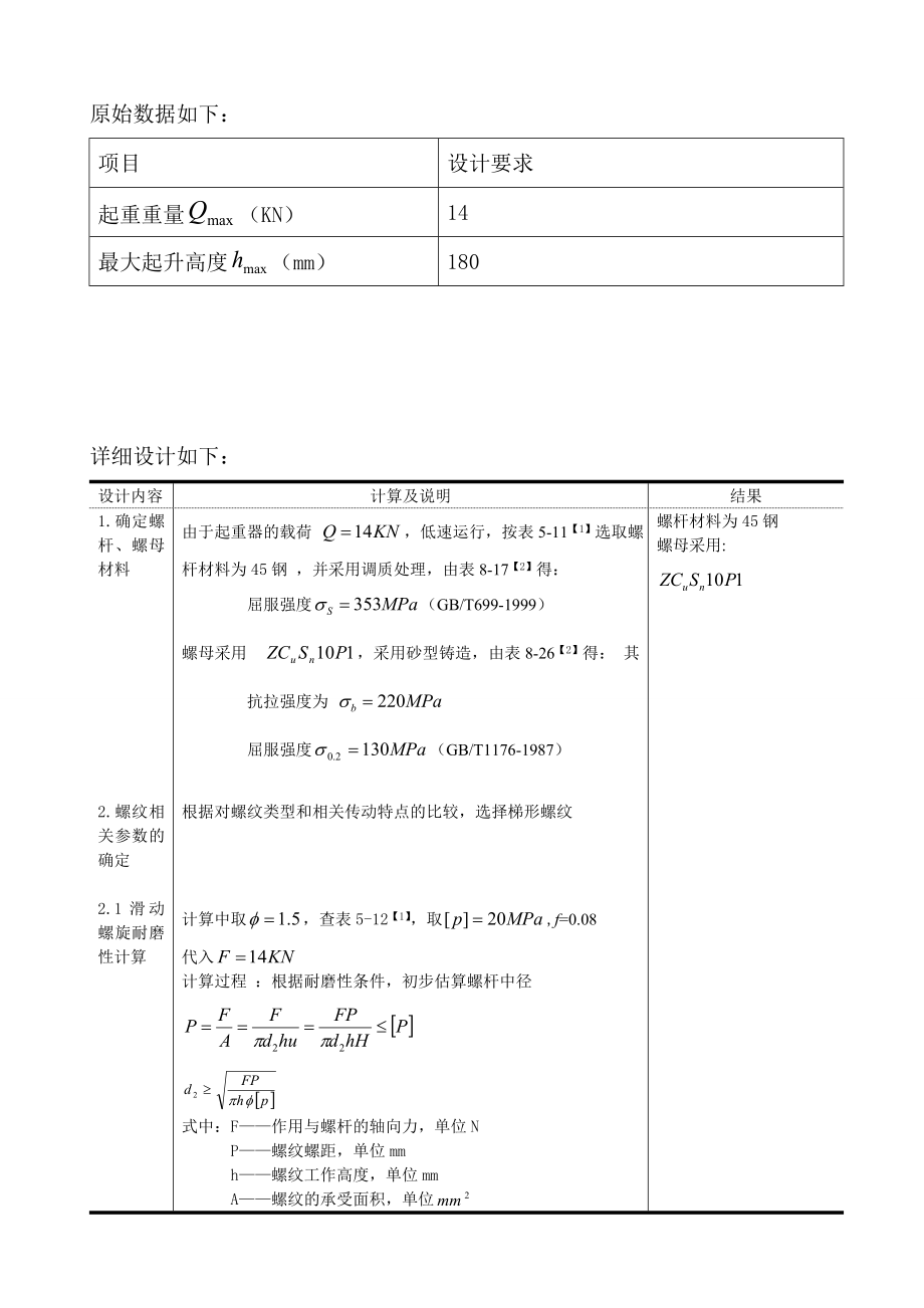 机械工程毕业论文螺旋千斤顶设计说明书.doc_第2页