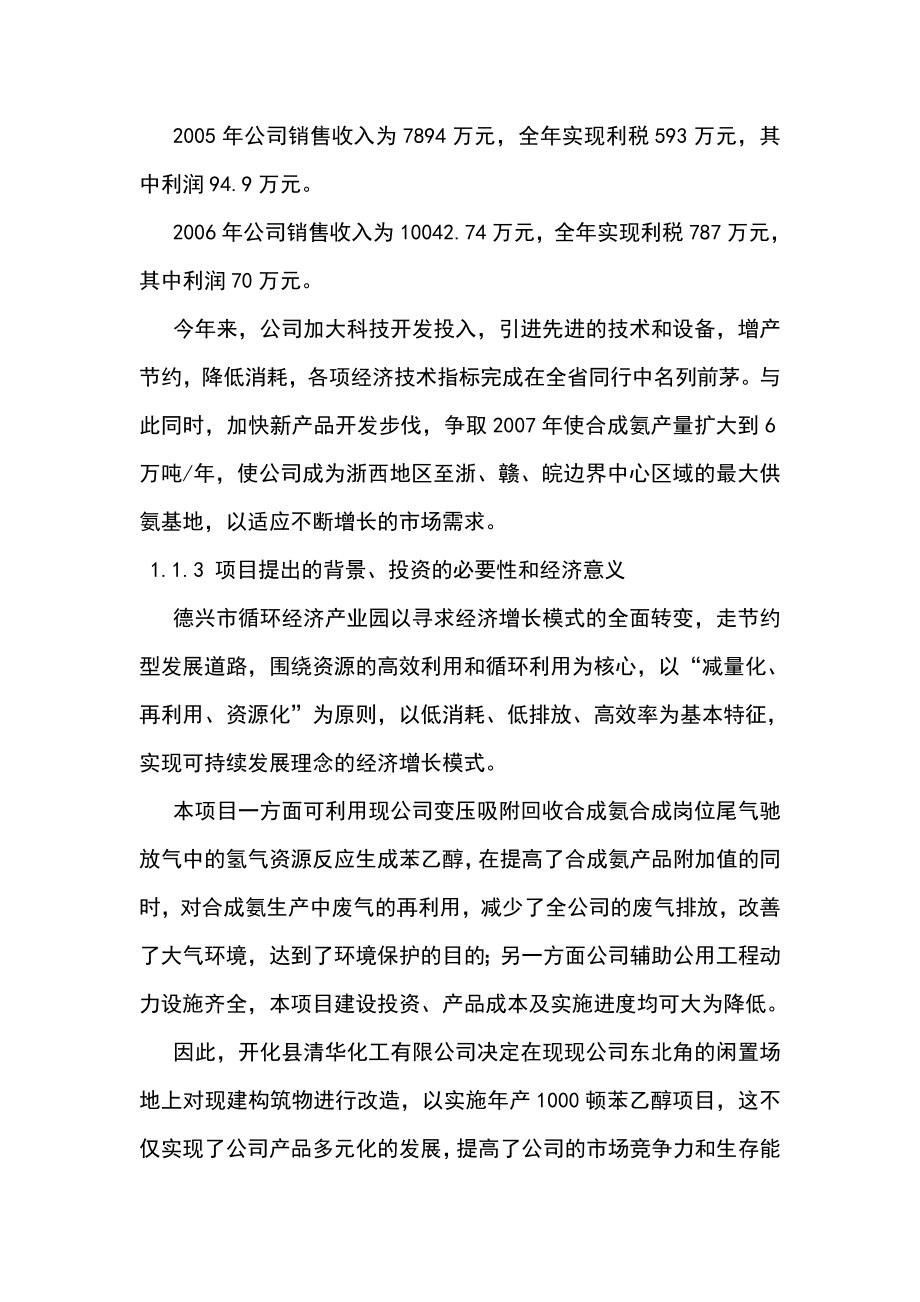 产1000吨苯乙醇项目可行性报告完整.doc_第2页