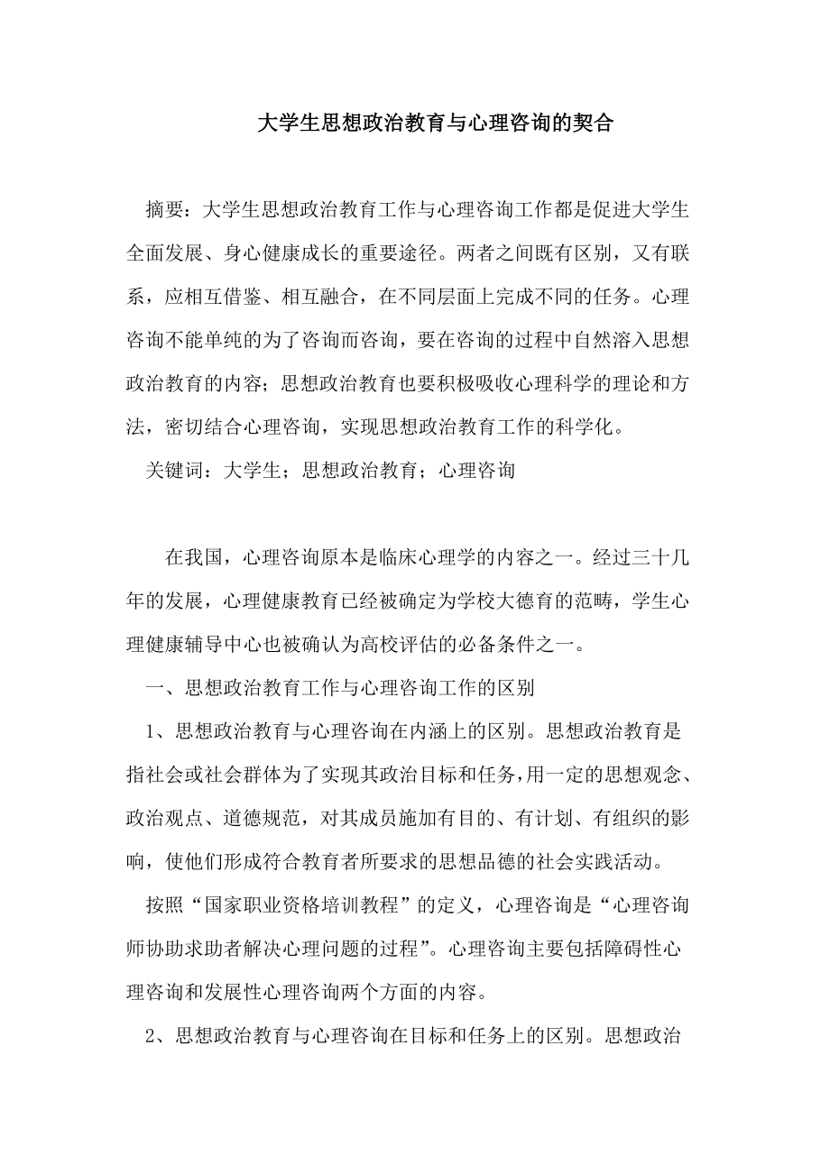 大学生思想政治教育与心理咨询的契合论文.doc_第1页