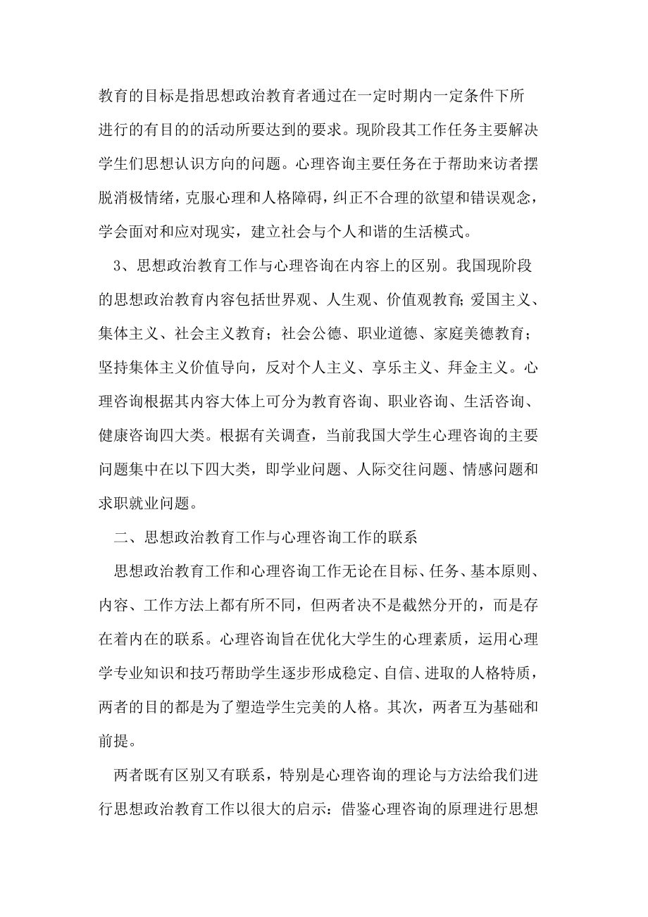 大学生思想政治教育与心理咨询的契合论文.doc_第2页