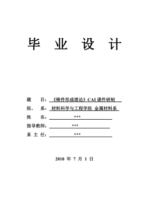 [优秀毕业论文]《铸件形成理论》CAI课件研制.doc