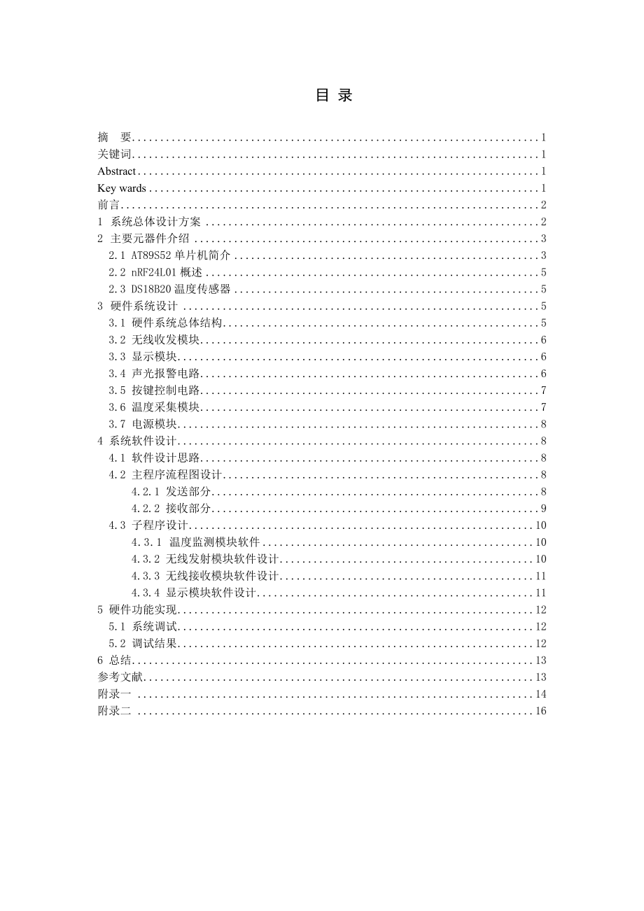 基于单片机的无线温度远程采集监测报警器的设计毕业论文(设计).doc_第3页