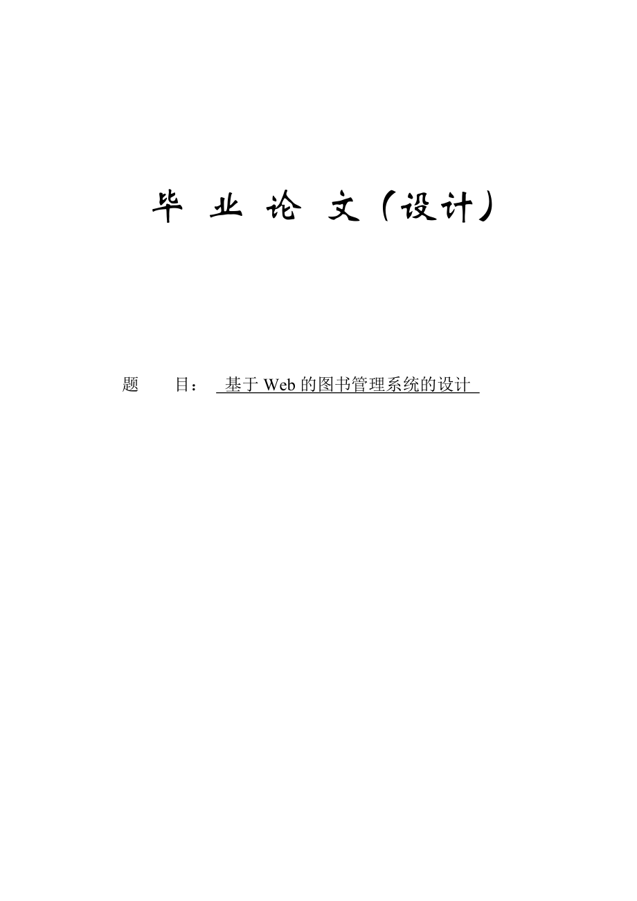 基于Web的图书管理系统的设计毕业论文.doc_第1页