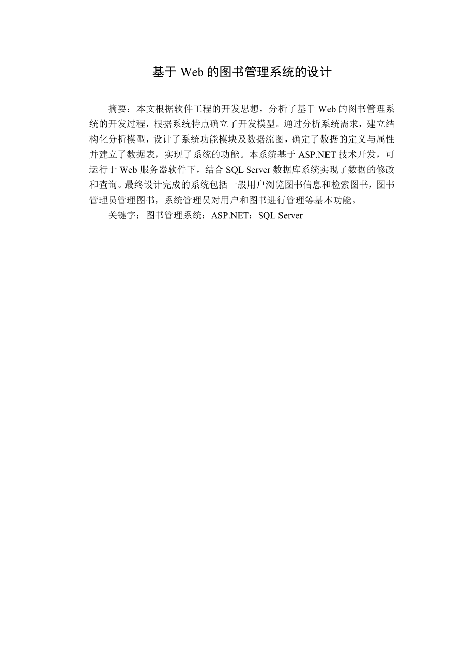 基于Web的图书管理系统的设计毕业论文.doc_第2页