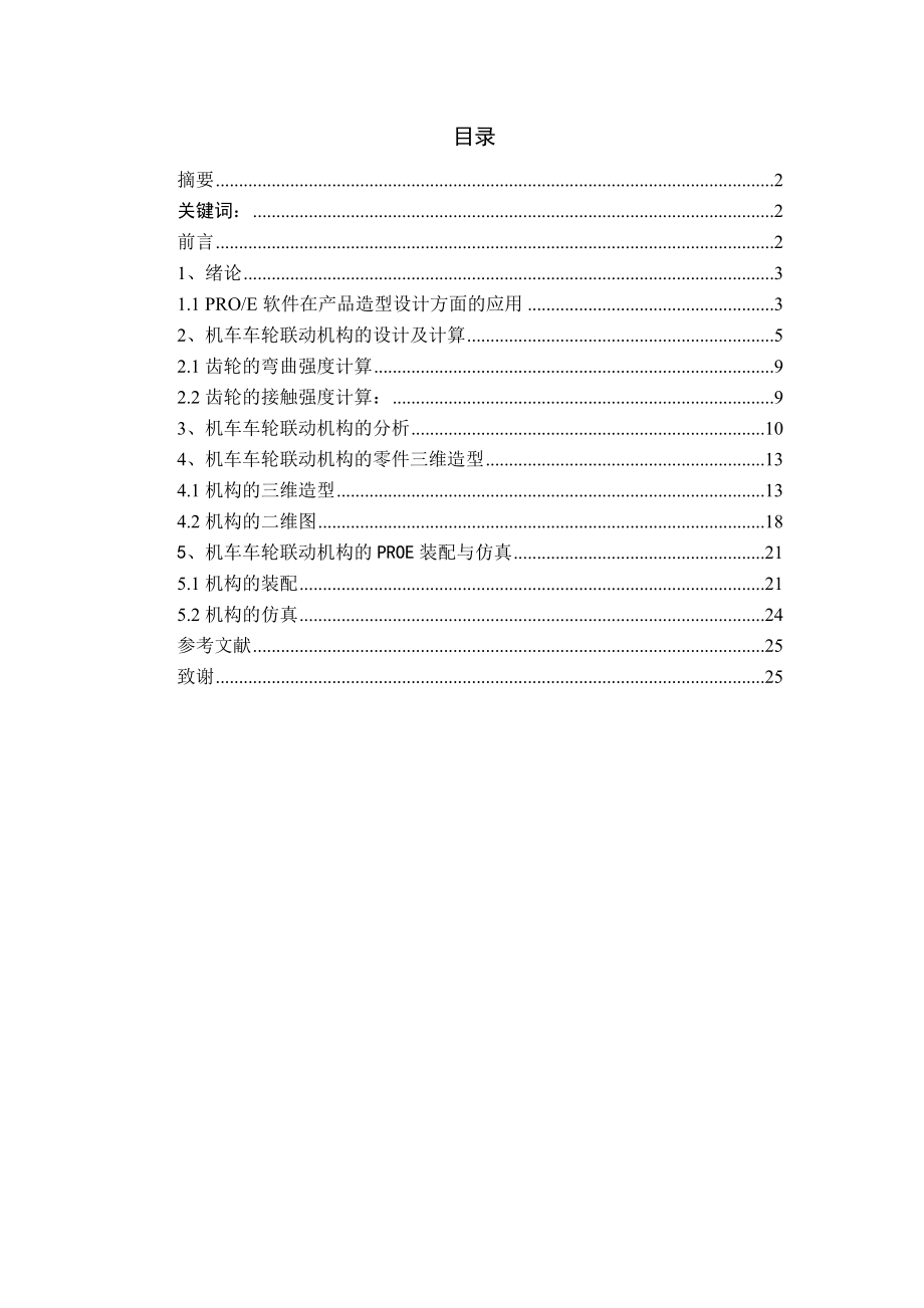 机车车轮毕业设计机车车轮联动机构的设计与仿真.doc_第2页