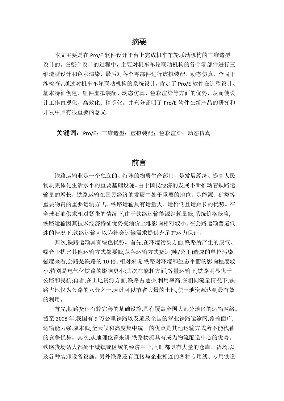 机车车轮毕业设计机车车轮联动机构的设计与仿真.doc_第3页