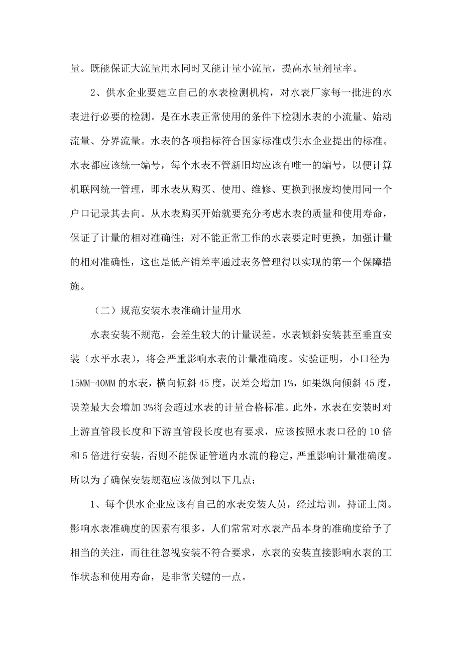 加强水表管理降低产销差率.doc_第3页