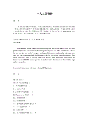 个人主页设计网络技术毕业论文.doc