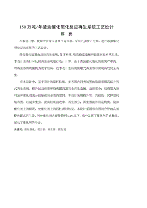 150万吨渣油催化裂化反应再生系统工艺设计毕业设计.doc