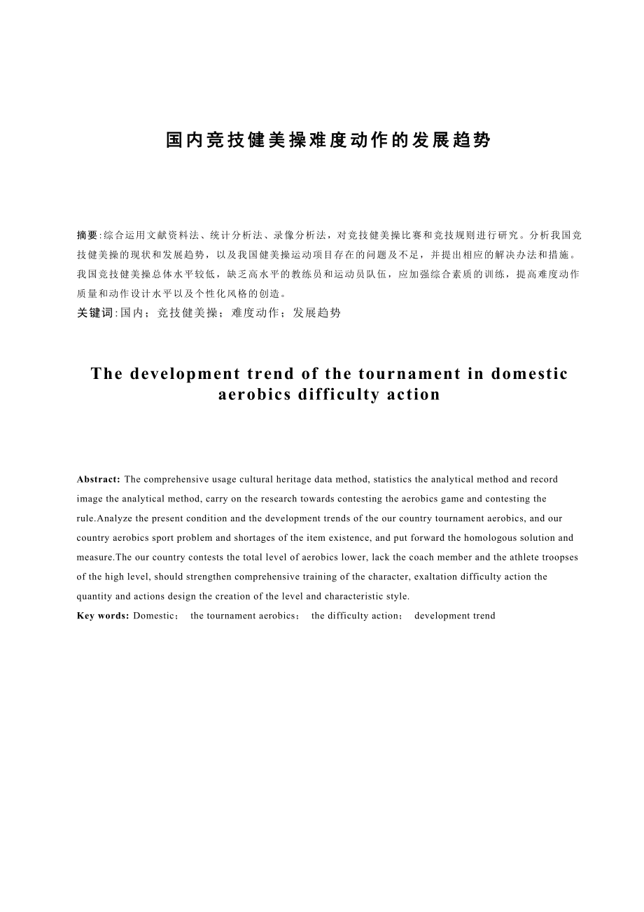 国内竞技健美操难度动作的发展趋势毕业论文1.doc_第1页