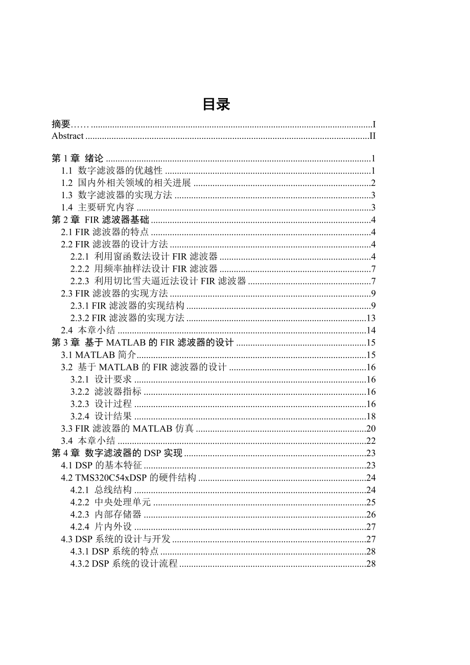 本科毕业论文基于DSP的数字滤波器设计.doc_第3页