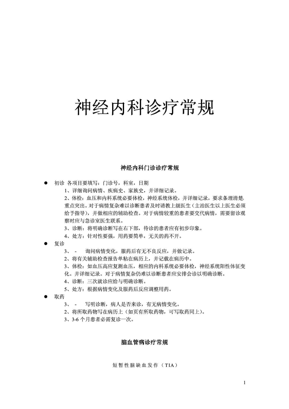 [指南]神经内科医学诊疗惯例1544546185.doc_第2页