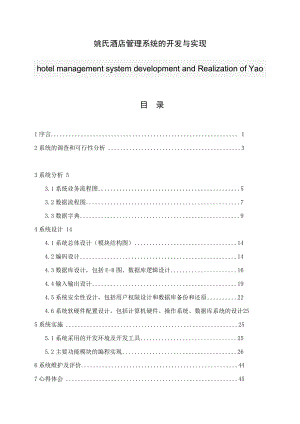 姚氏酒店管理系统的开发与实现软件工程毕业论文设计.doc