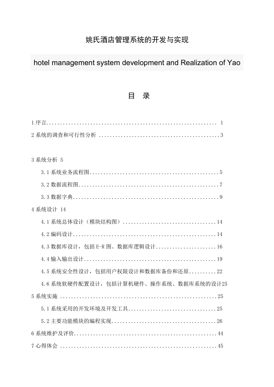 姚氏酒店管理系统的开发与实现软件工程毕业论文设计.doc_第1页