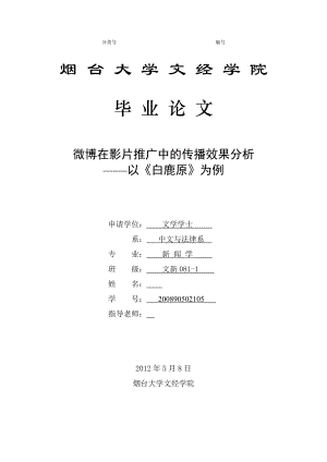 新闻学毕业论文微博在影片推广中的传播效果分析以《白鹿原》为例.doc