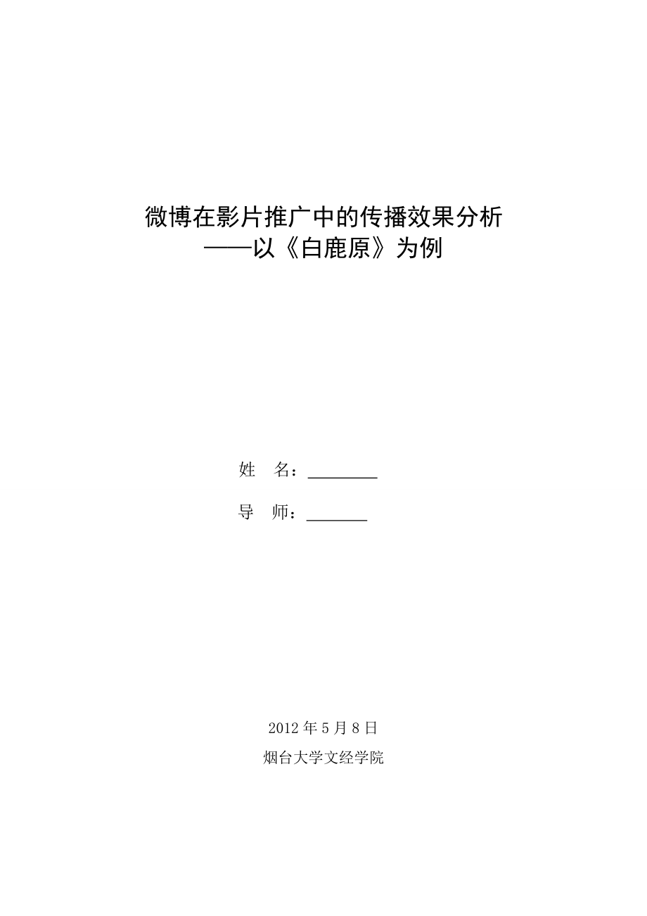 新闻学毕业论文微博在影片推广中的传播效果分析以《白鹿原》为例.doc_第2页