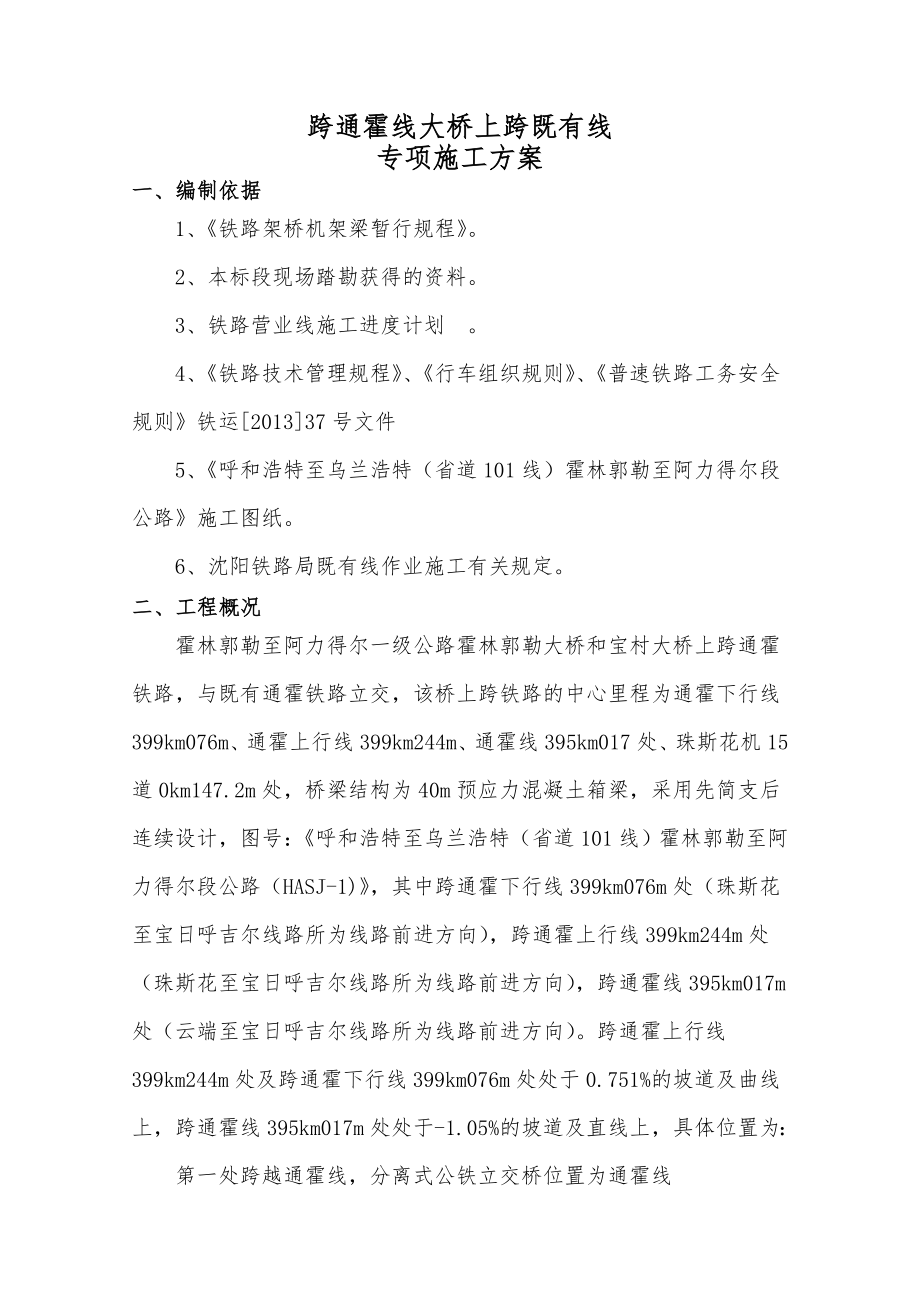 跨铁路施工箱梁架设方案.doc_第1页