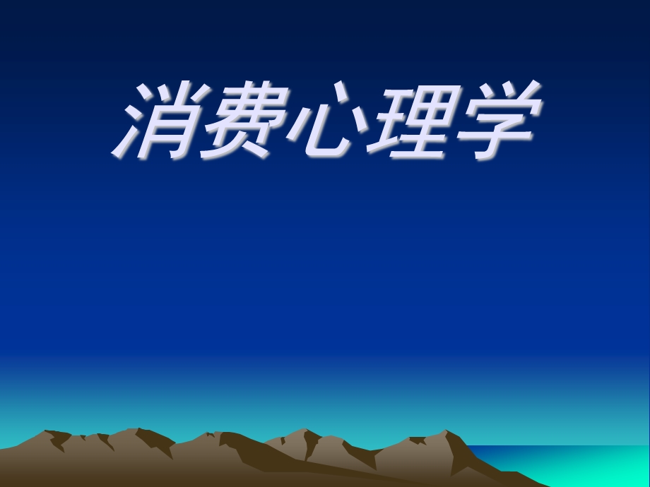 消费心理学概述.ppt_第1页