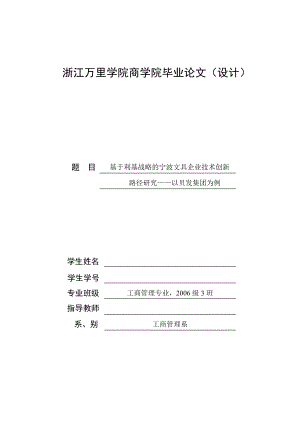 工商管理毕业论文基于利基战略的宁波文具企业技术创新路径研究.doc