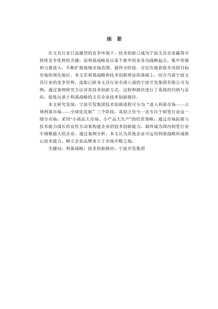 工商管理毕业论文基于利基战略的宁波文具企业技术创新路径研究.doc_第3页