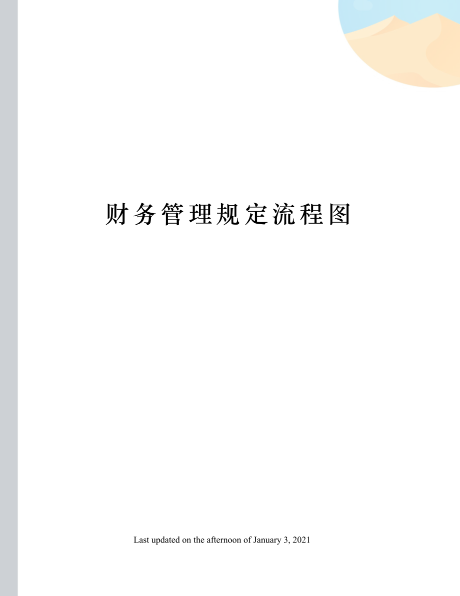 财务管理规定流程图.docx_第1页