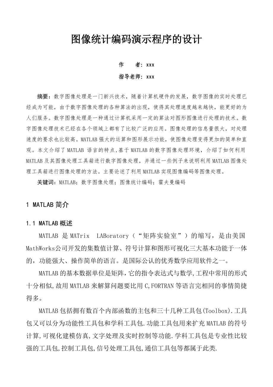 图像统计编码演示程序的设计毕业设计论文.doc_第3页