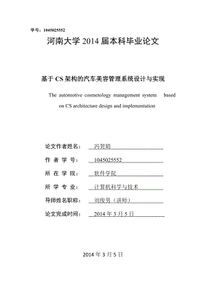 基于CS架构的汽车美容管理系统设计与实现毕业论文.doc