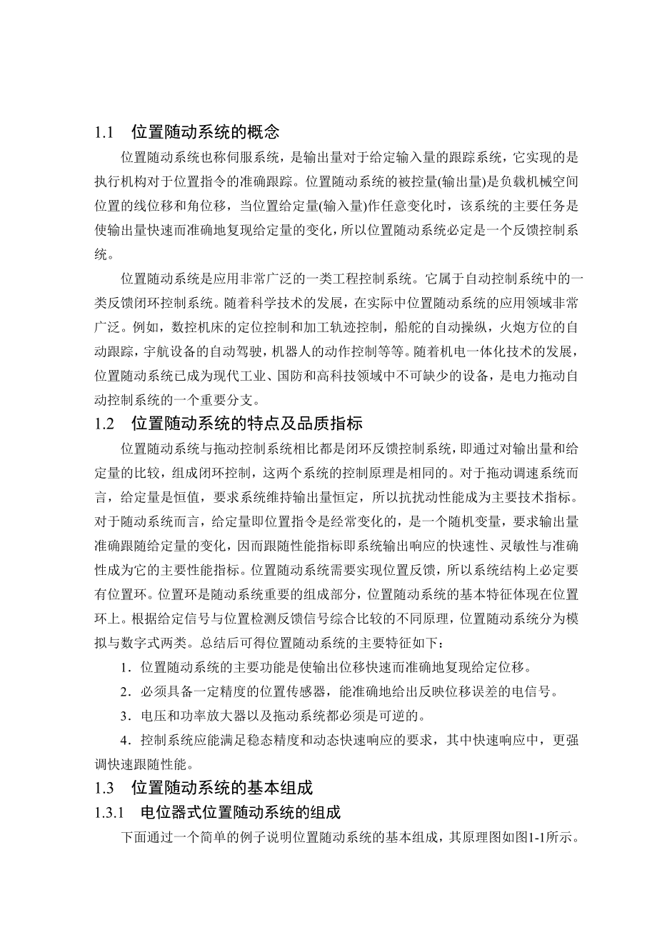 位置随动系统的MATLAB计算及仿真毕业论文.doc_第2页