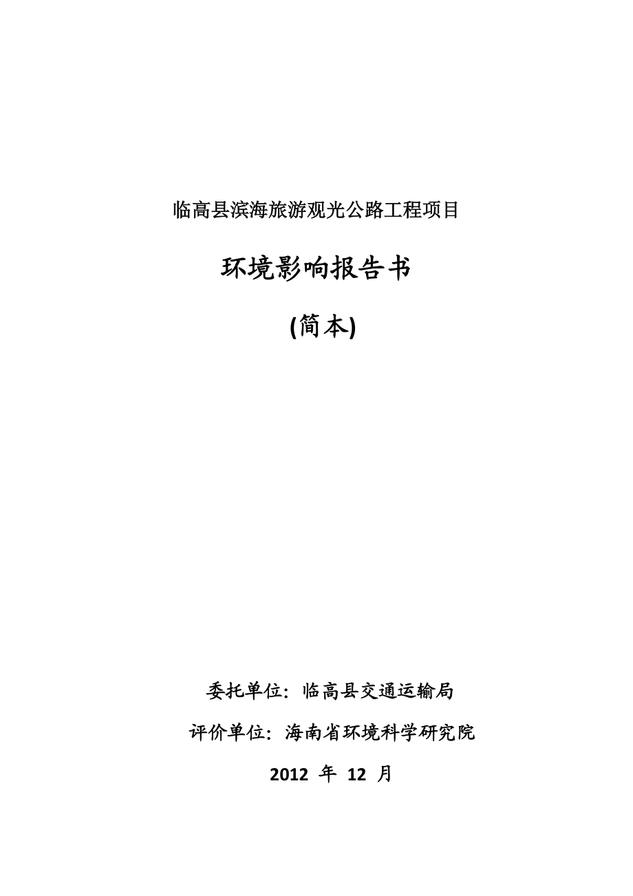 临高县滨海旅游观光公路工程项目环境影响报告书简本.doc_第1页