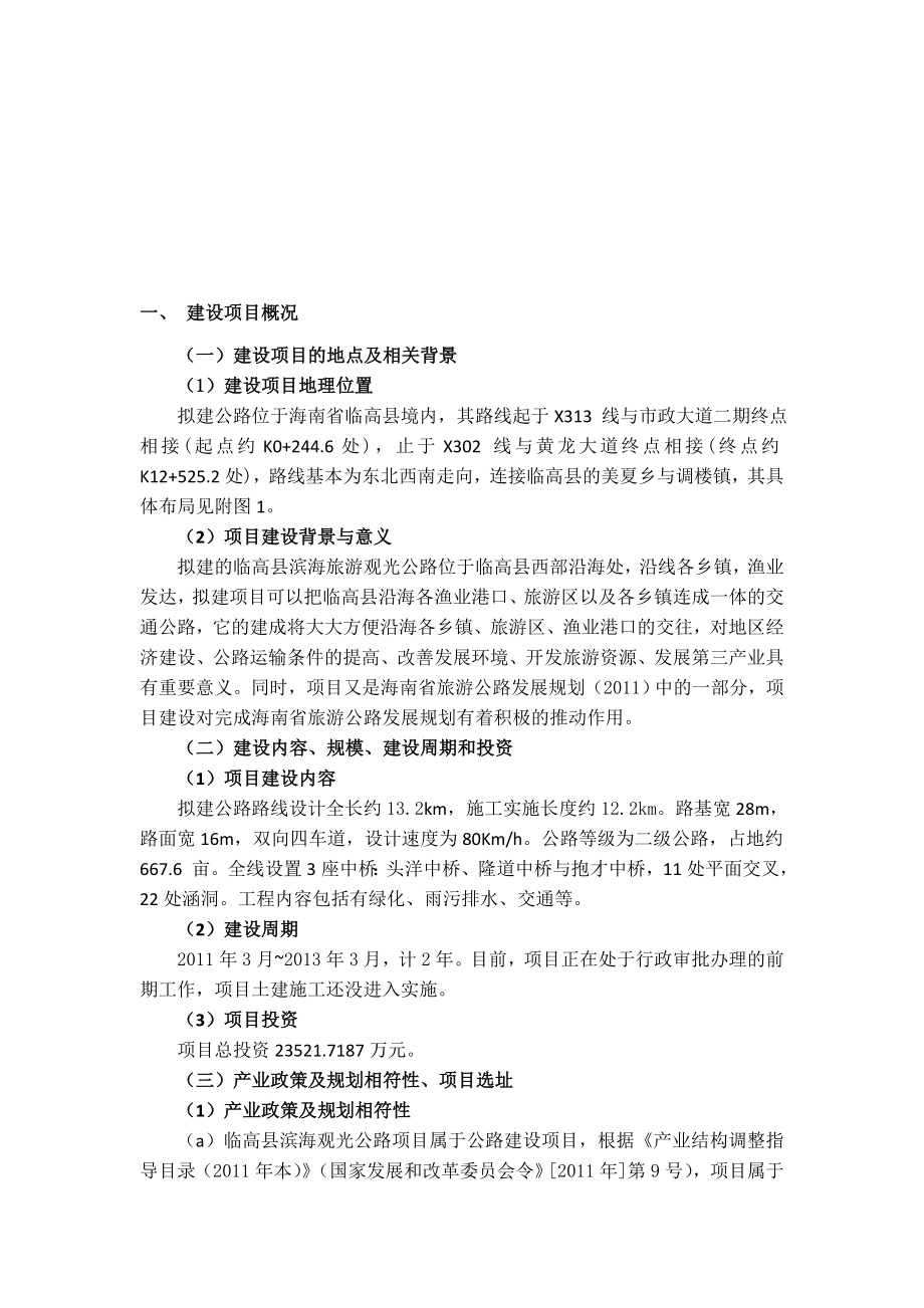 临高县滨海旅游观光公路工程项目环境影响报告书简本.doc_第2页