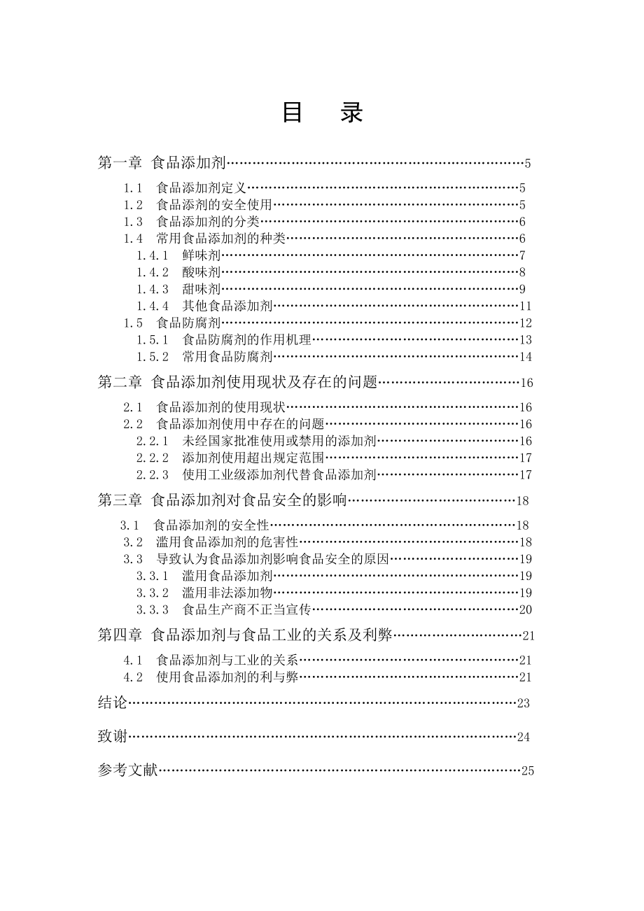 食品添加剂对食品安全的影响毕业论文1.doc_第2页