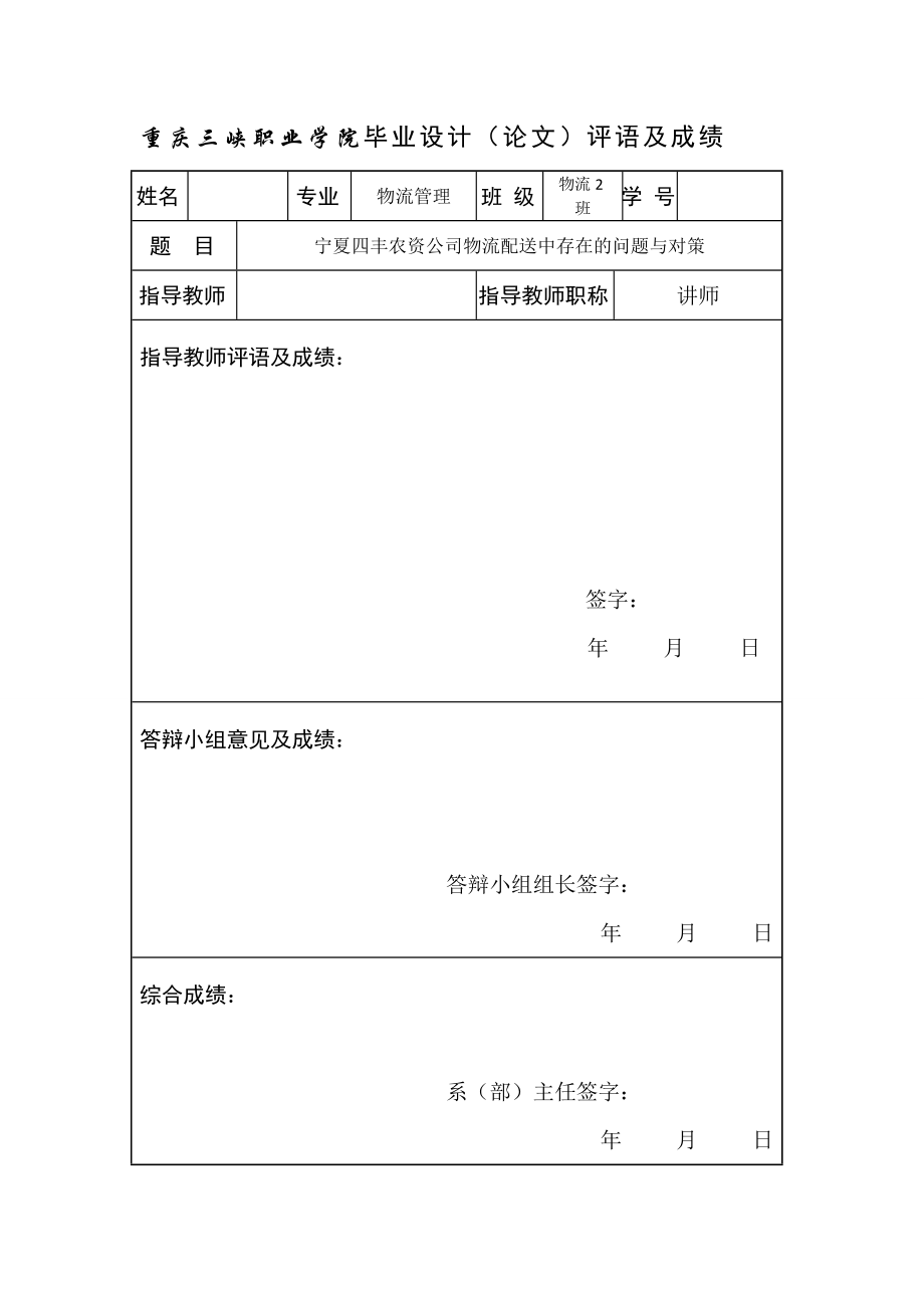 宁夏四丰农资公司物流配送中存在的问题与对策毕业论文.doc_第3页