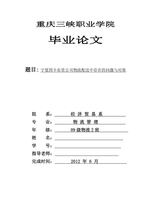 宁夏四丰农资公司物流配送中存在的问题与对策毕业论文.doc